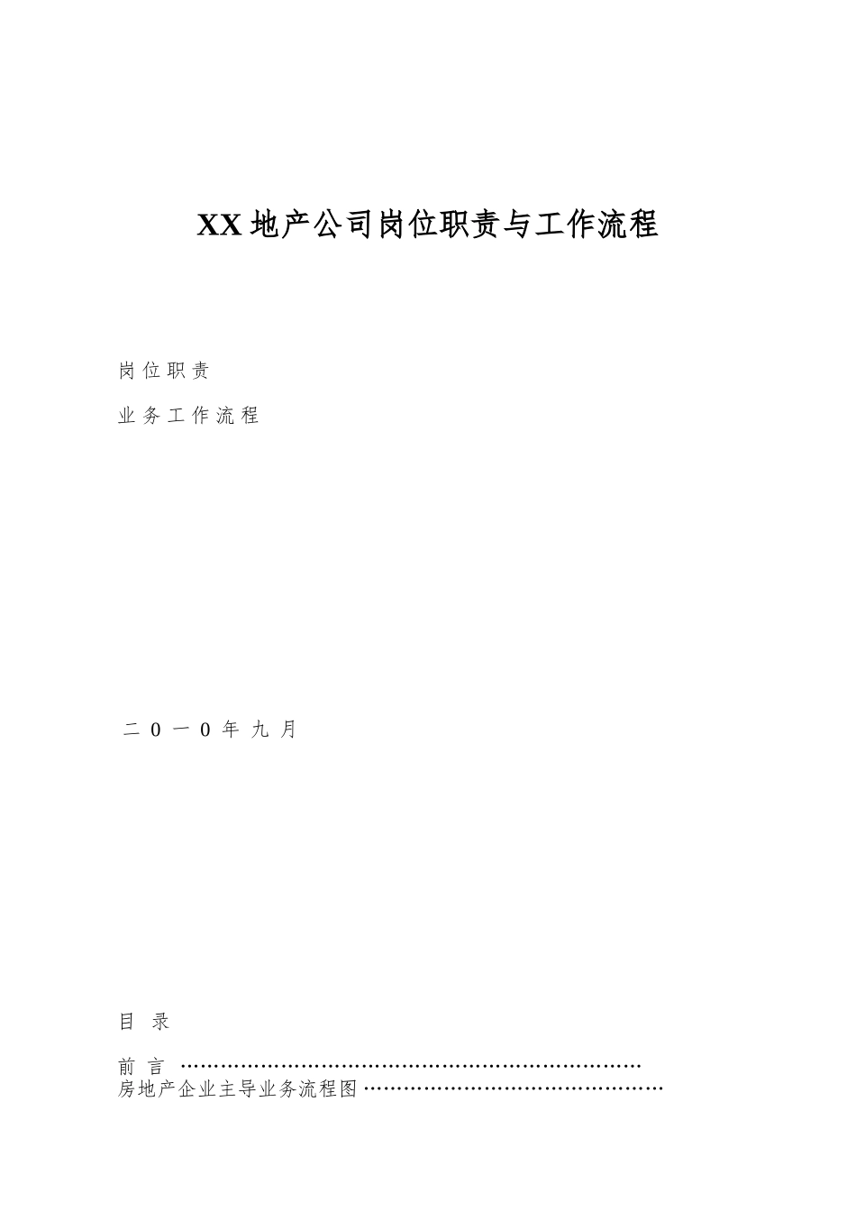 XX地产公司岗位职责与工作流程_第1页