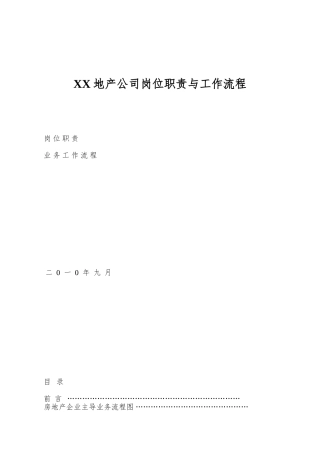 XX地产公司岗位职责与工作流程
