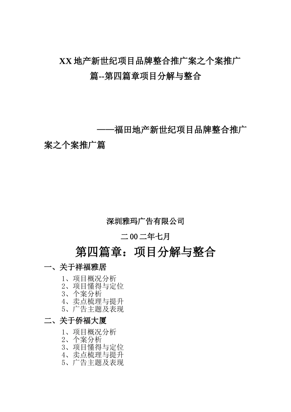 XX地产新世纪项目品牌整合推广案之个案推广篇--第四篇章项目分解与整合_第1页