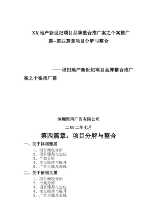 XX地产新世纪项目品牌整合推广案之个案推广篇--第四篇章项目分解与整合