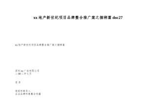 xx地产新世纪项目品牌整合推广案之捆绑篇doc27