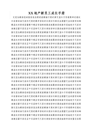 XX地产新员工成长手册