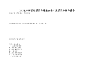 XX地产新世纪项目品牌整合推广案项目分解与整合