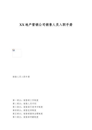 XX地产营销公司销售人员入职手册