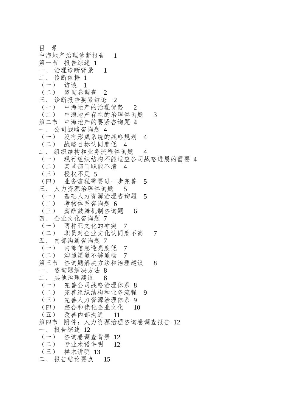 xx地产管理诊断报告_第2页