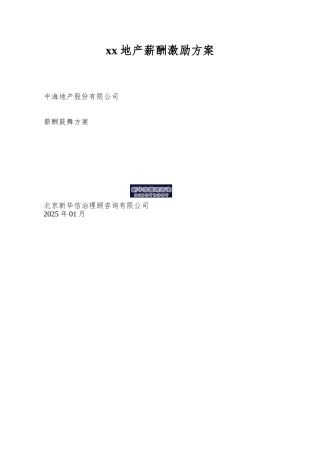 xx地产薪酬激励方案