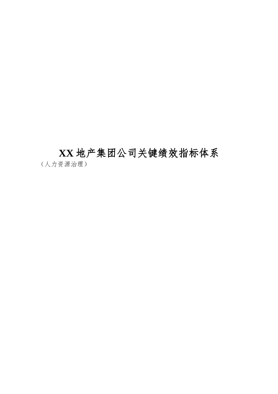 XX地产集团公司关键绩效指标体系_第1页