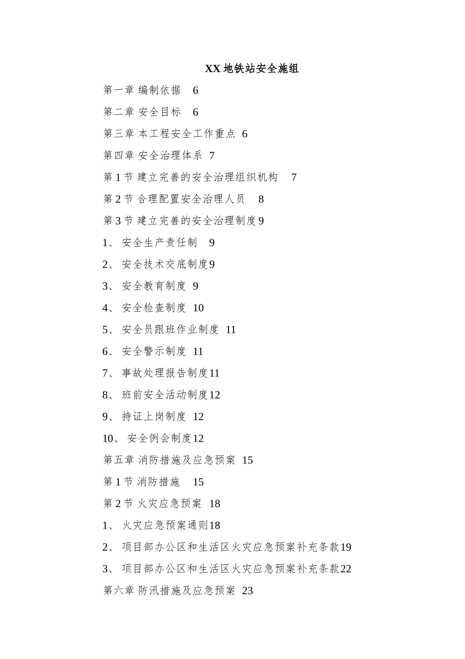 XX地铁站安全施组_第1页