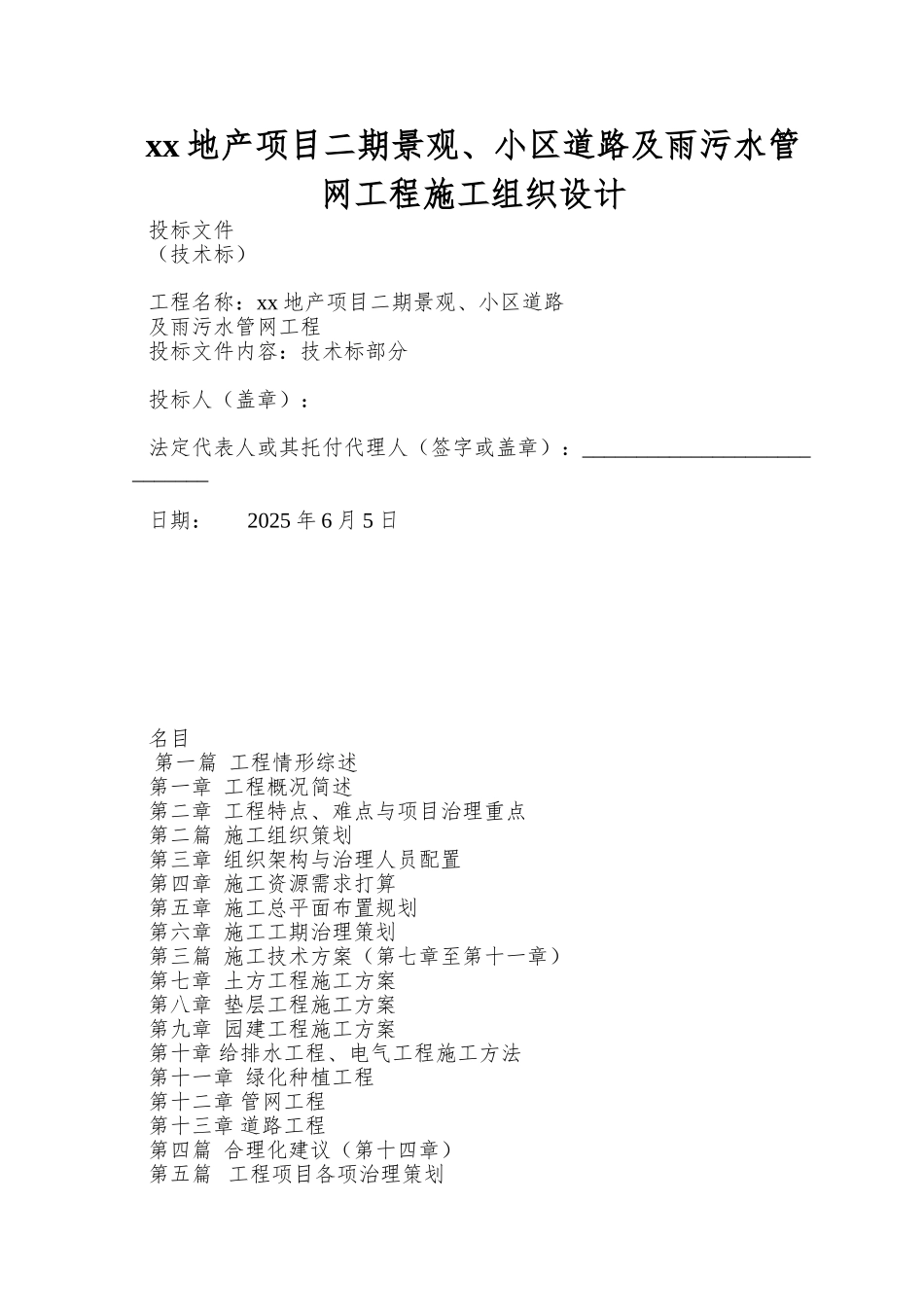 xx地产项目二期景观、小区道路及雨污水管网工程施工组织设计_第1页