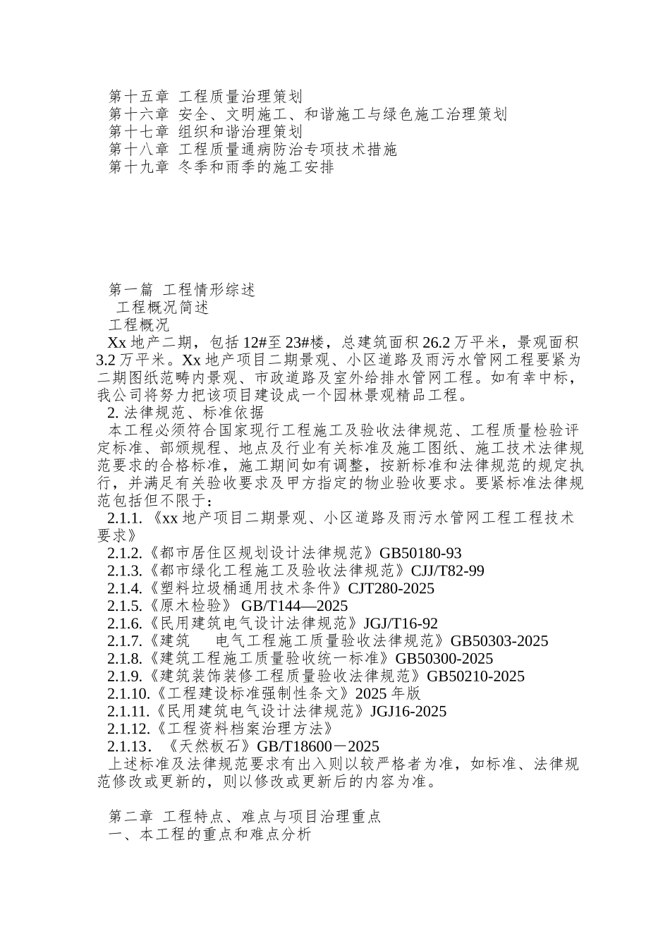 xx地产项目二期景观、小区道路及雨污水管网工程施工组织设计_第2页