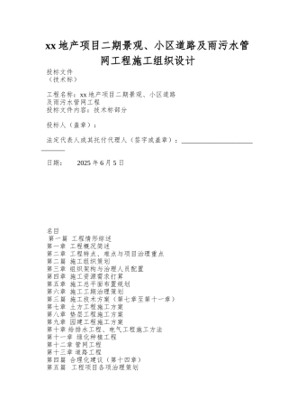 xx地产项目二期景观、小区道路及雨污水管网工程施工组织设计