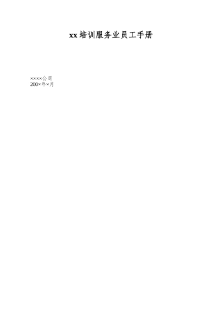 xx培训服务业员工手册