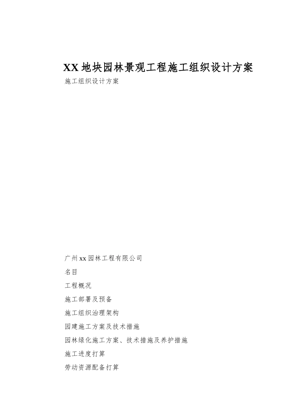XX地块园林景观工程施工组织设计方案_第1页