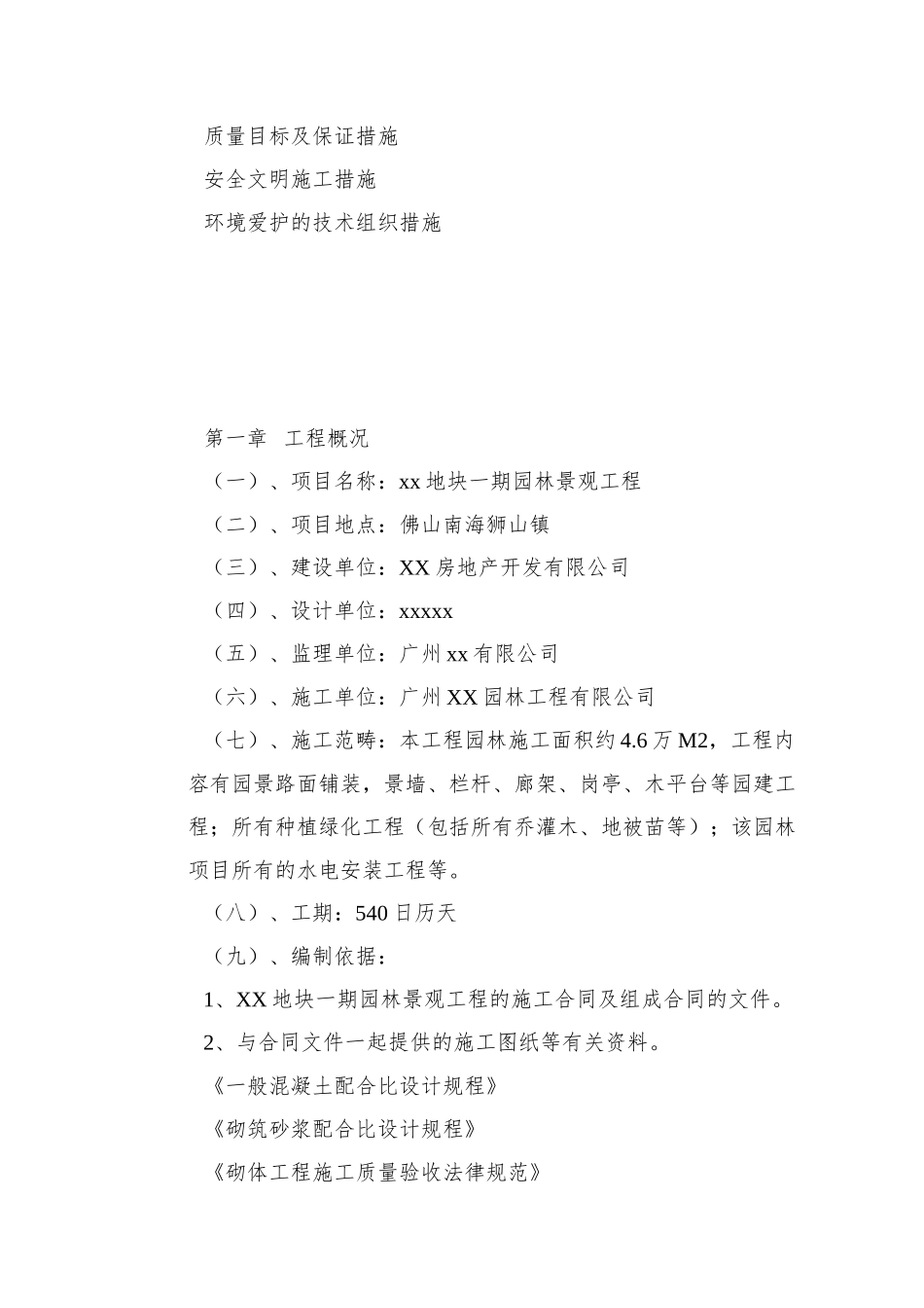 XX地块园林景观工程施工组织设计方案_第2页