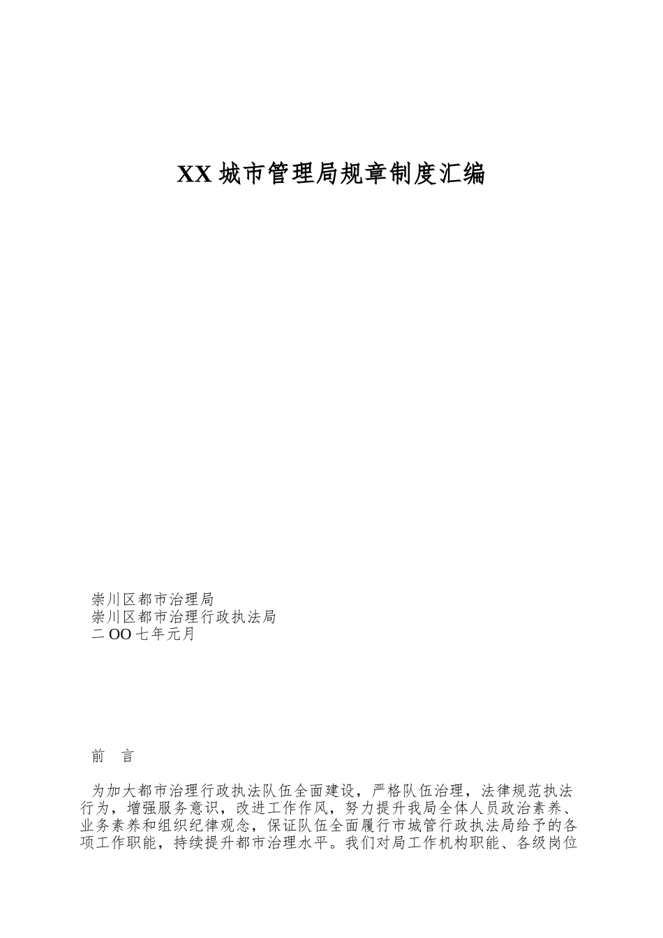 XX城市管理局规章制度汇编_第1页