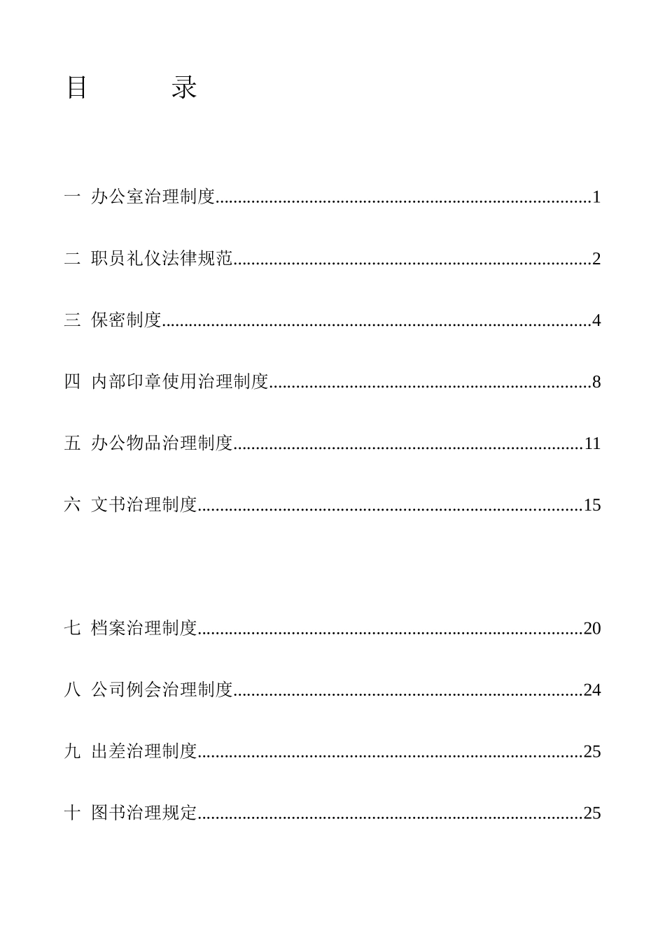 XX基因技术公司行政管理制度_第2页