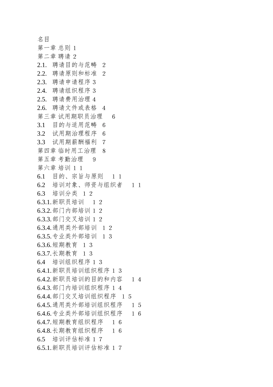 XX基因技术有限公司-人力资源管理制度_第2页
