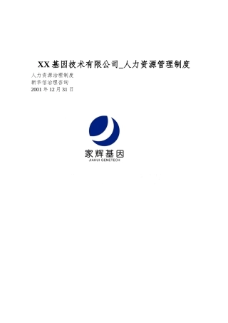 XX基因技术有限公司-人力资源管理制度