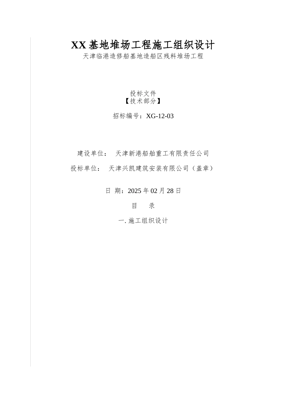 XX基地堆场工程施工组织设计_第1页