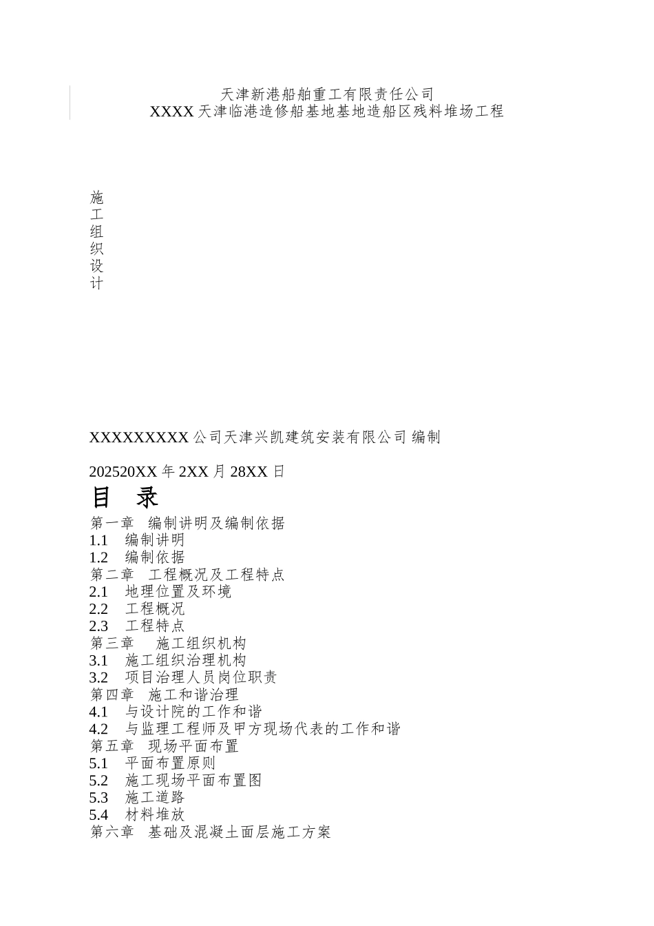 XX基地堆场工程施工组织设计_第2页