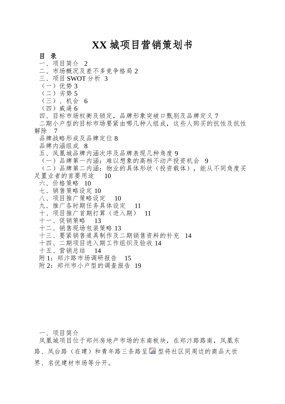 XX城项目营销策划书_第1页