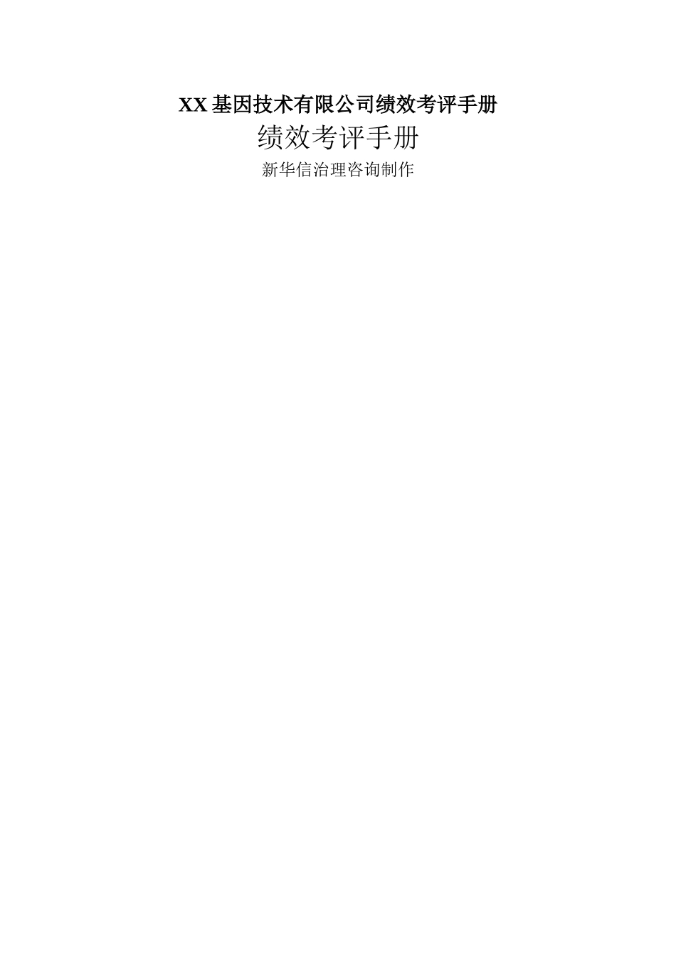 XX基因技术有限公司绩效考评手册_第2页