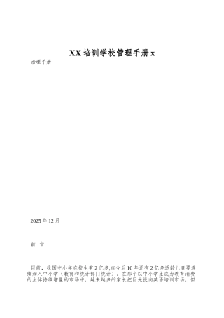 XX培训学校管理手册x