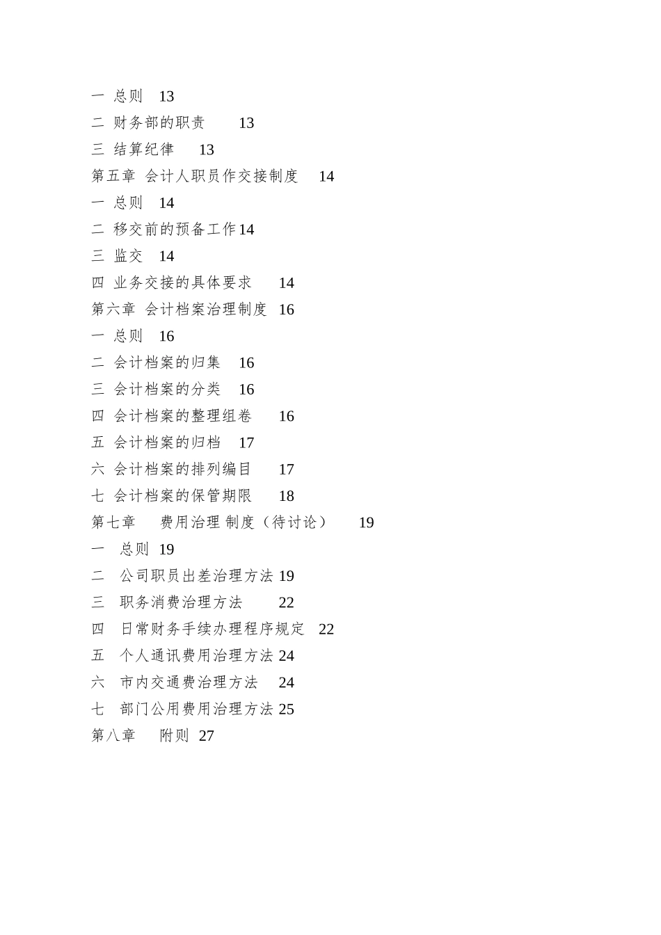 XX基因技术有限公司-财务制度_第3页