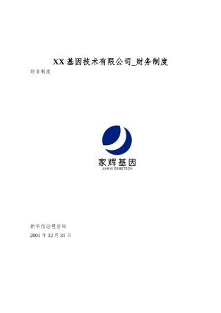 XX基因技术有限公司-财务制度
