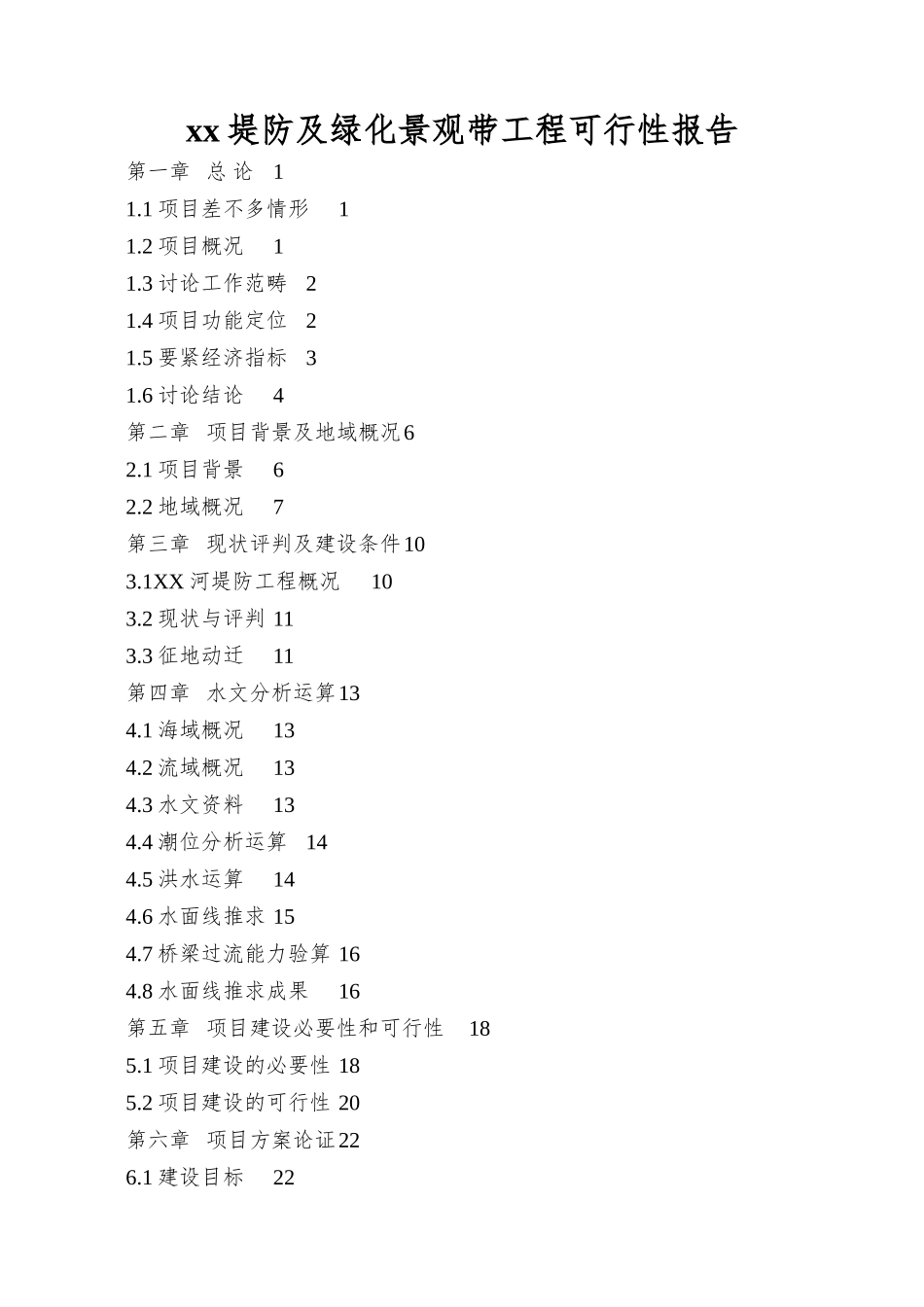 xx堤防及绿化景观带工程可行性报告_第1页