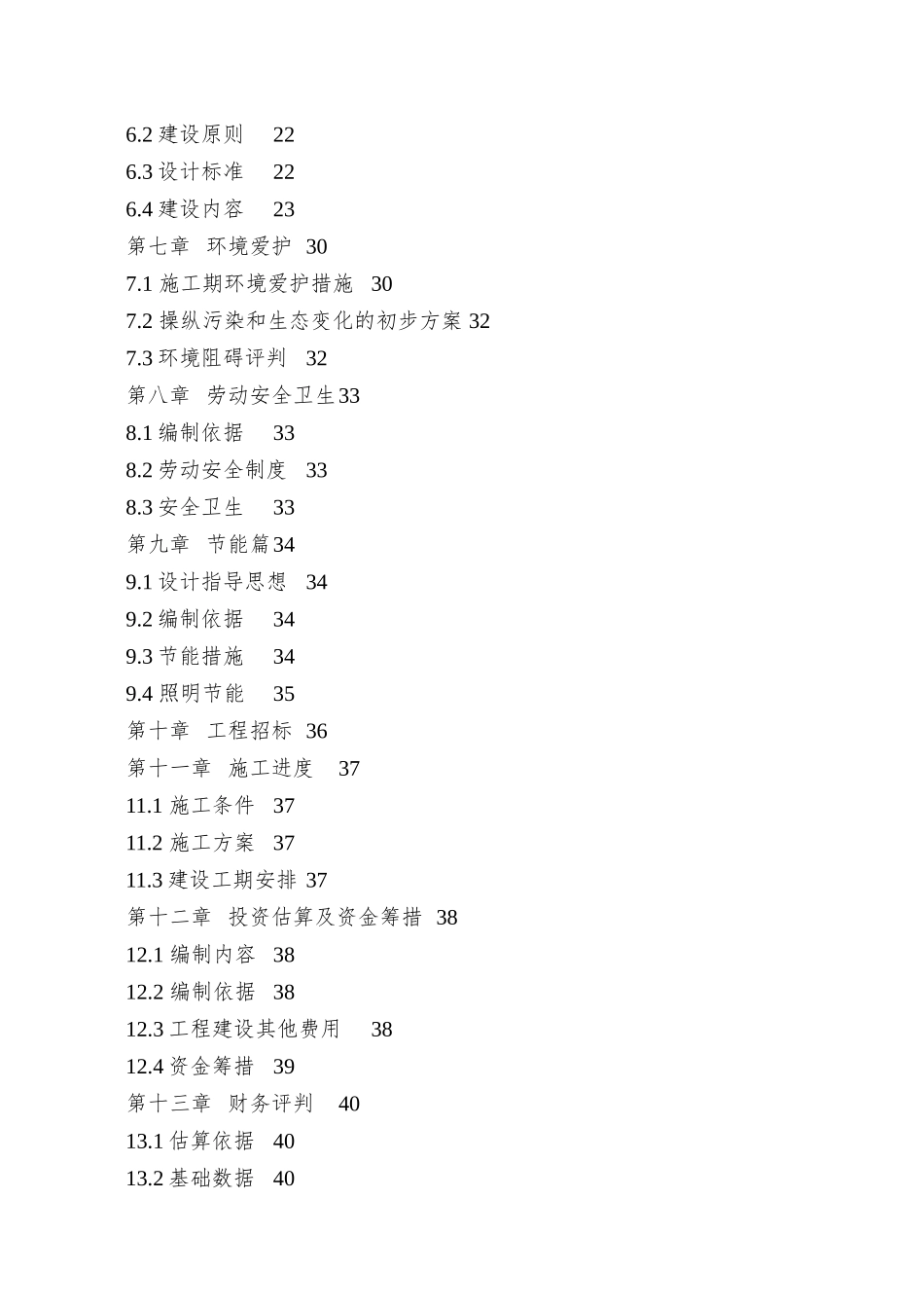 xx堤防及绿化景观带工程可行性报告_第2页