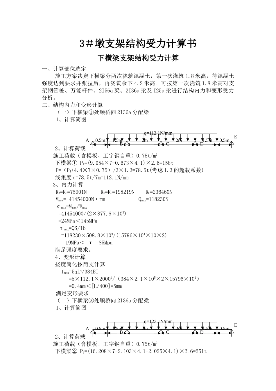 xx墩支架结构受力计算书_第1页