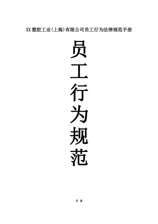 XX塑胶工业有限公司员工行为规范手册