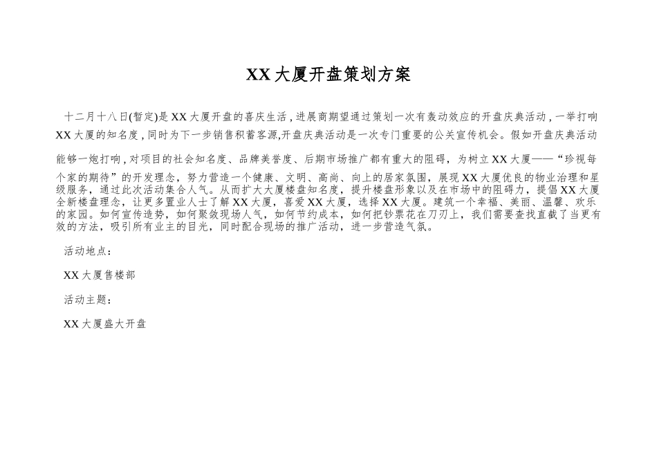 XX大厦开盘策划方案_第1页
