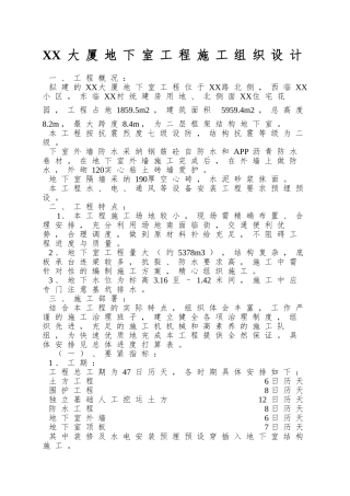 XX大厦地下室工程施工组织设计