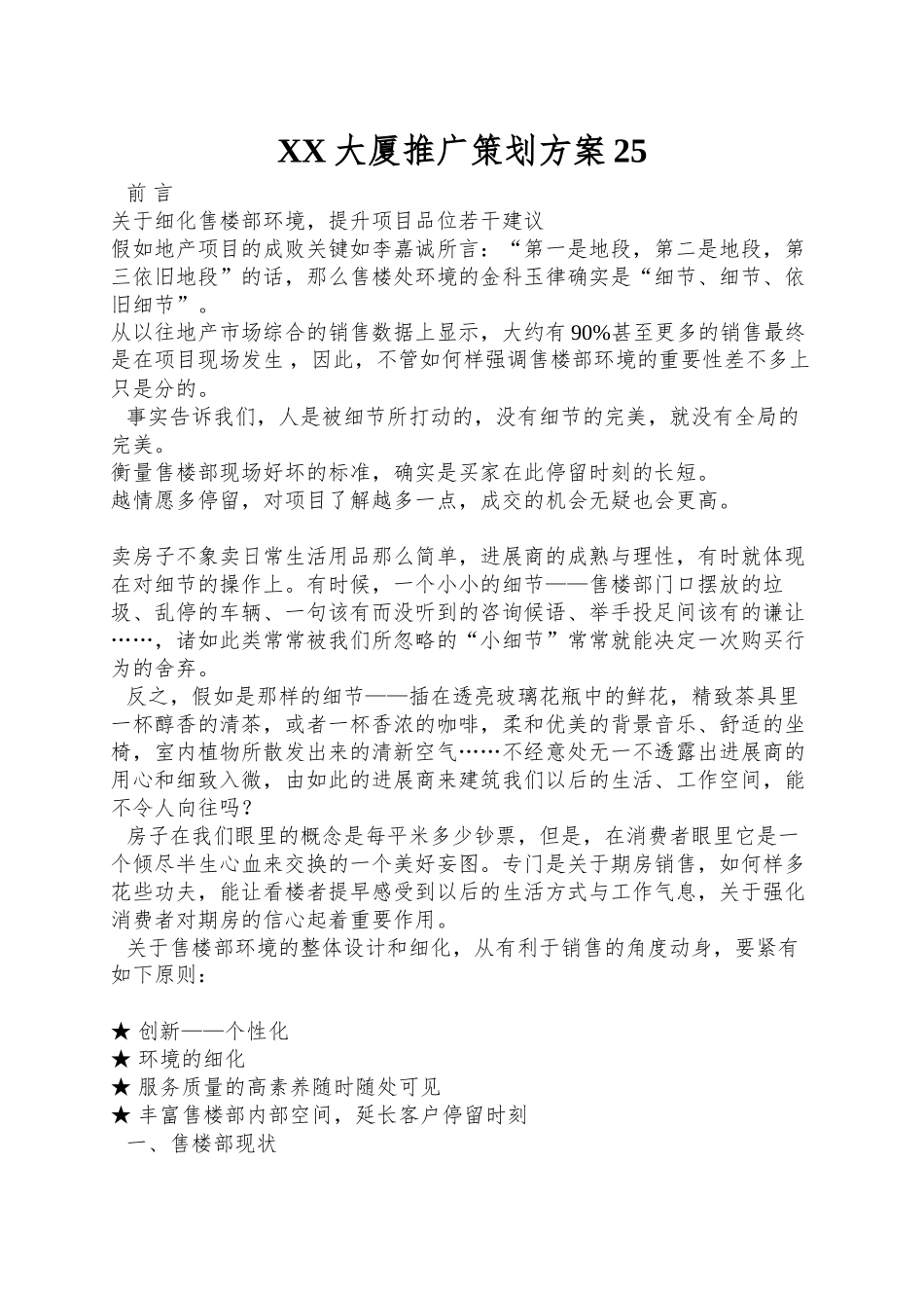 XX大厦推广策划方案25_第1页
