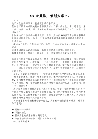 XX大厦推广策划方案25