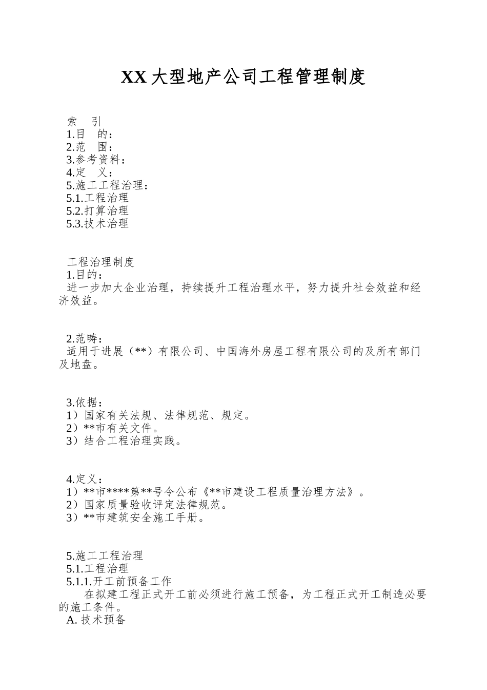 XX大型地产公司工程管理制度_第1页