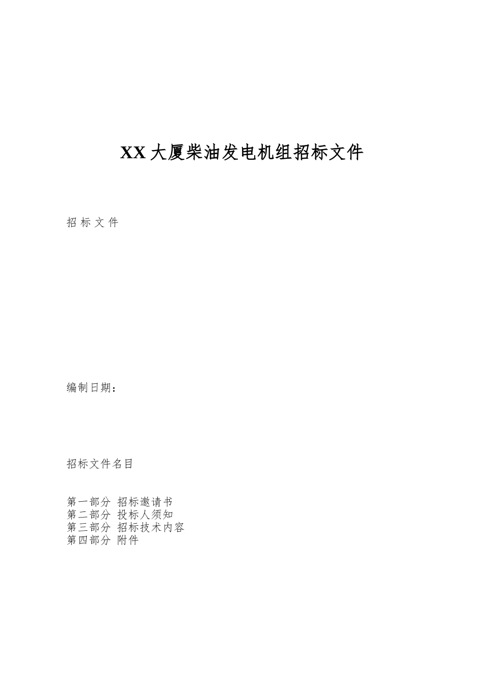 XX大厦柴油发电机组招标文件_第1页