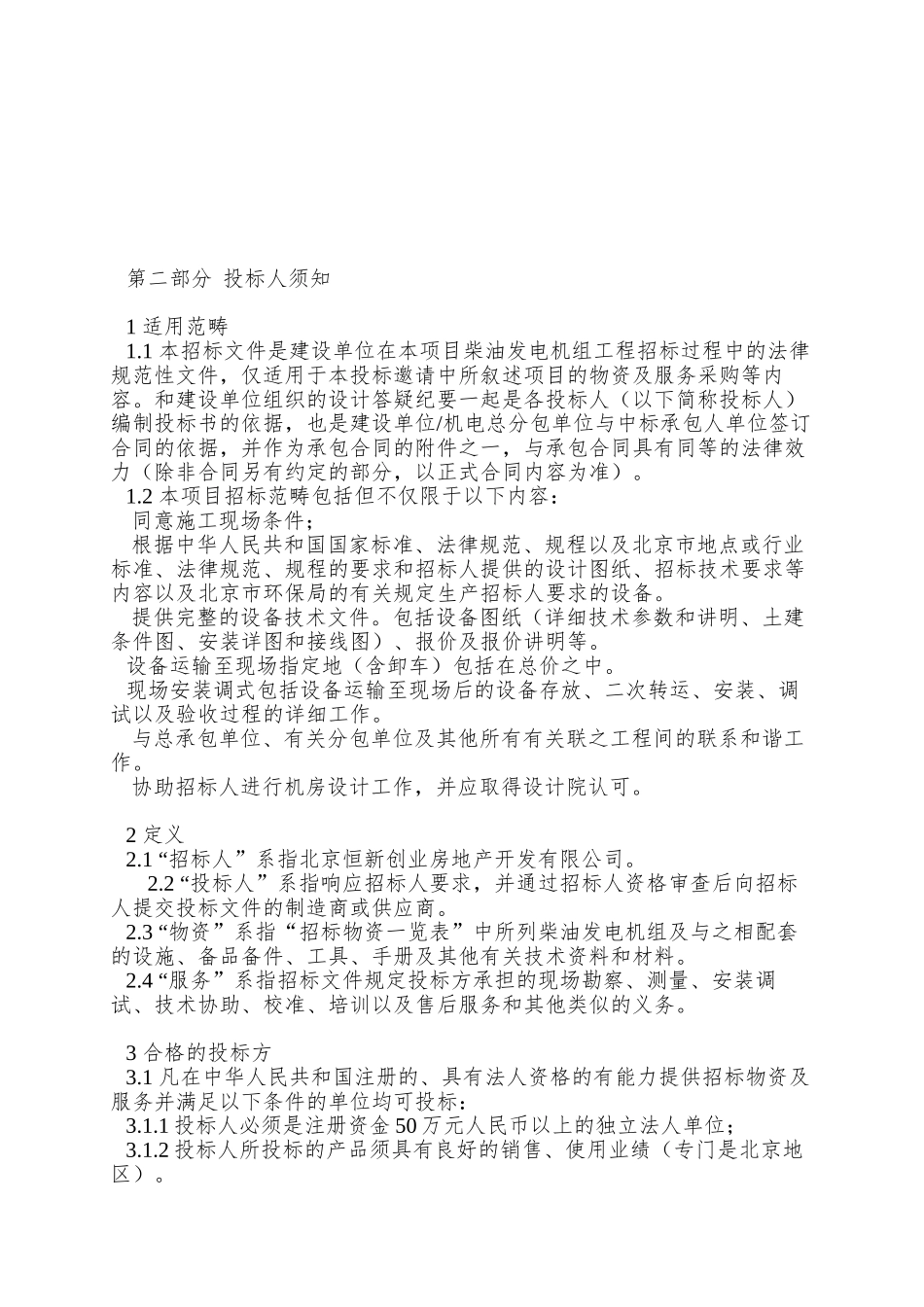 XX大厦柴油发电机组招标文件_第3页