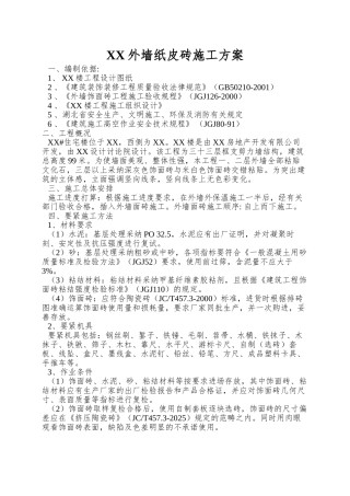 XX外墙纸皮砖施工方案