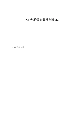 Xx大厦保安管理制度32