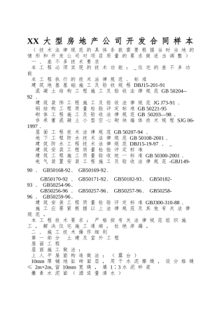 XX大型房地产公司开发合同样本