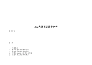 XX大厦项目投资分析