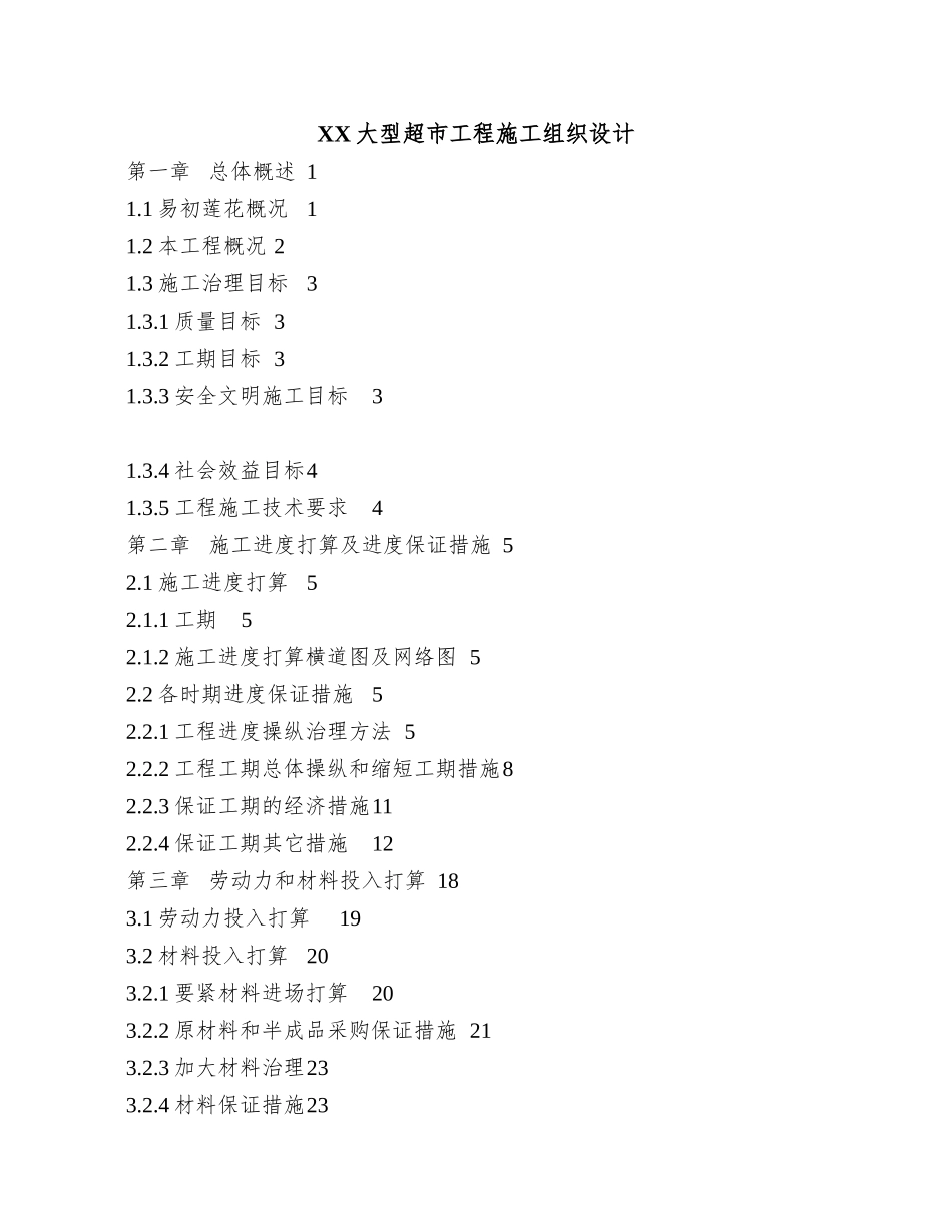 XX大型超市工程施工组织设计_第1页