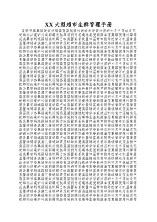 XX大型超市生鲜管理手册