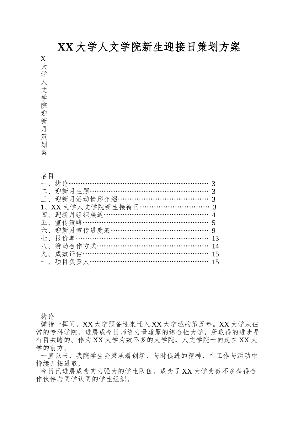 XX大学人文学院新生迎接日策划方案_第1页