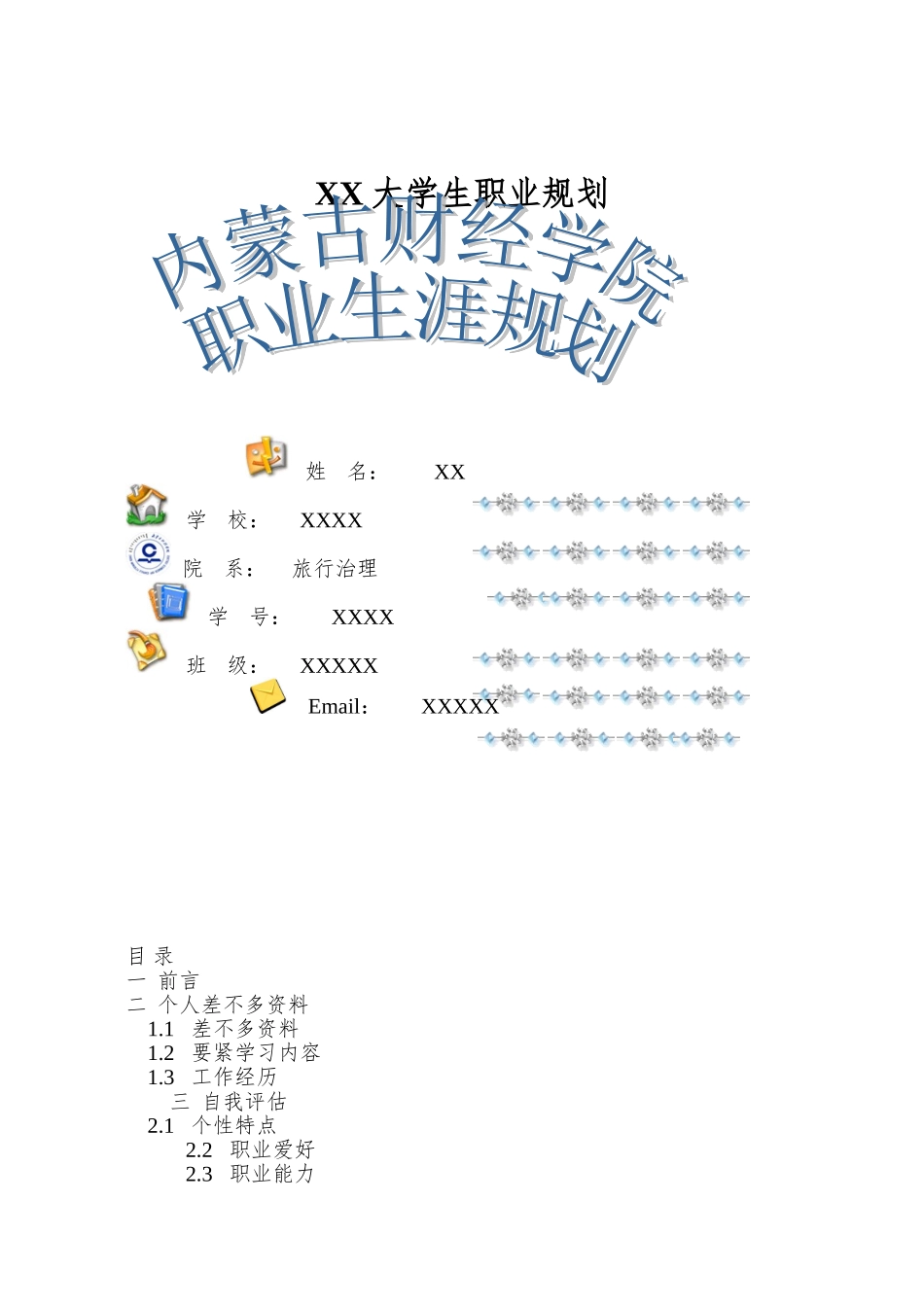 XX大学生职业规划_第1页