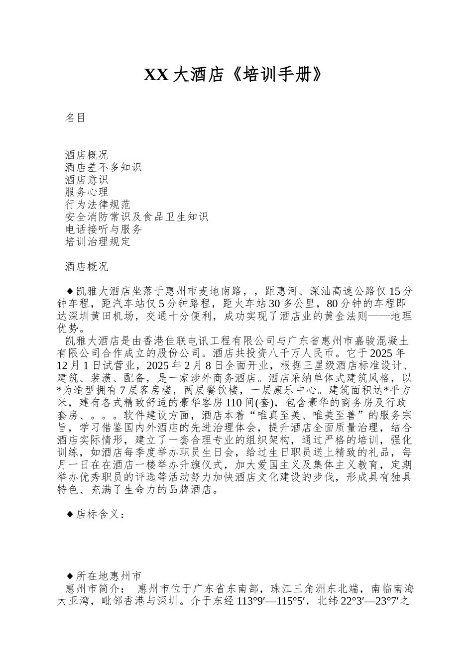 XX大酒店《培训手册》_第1页