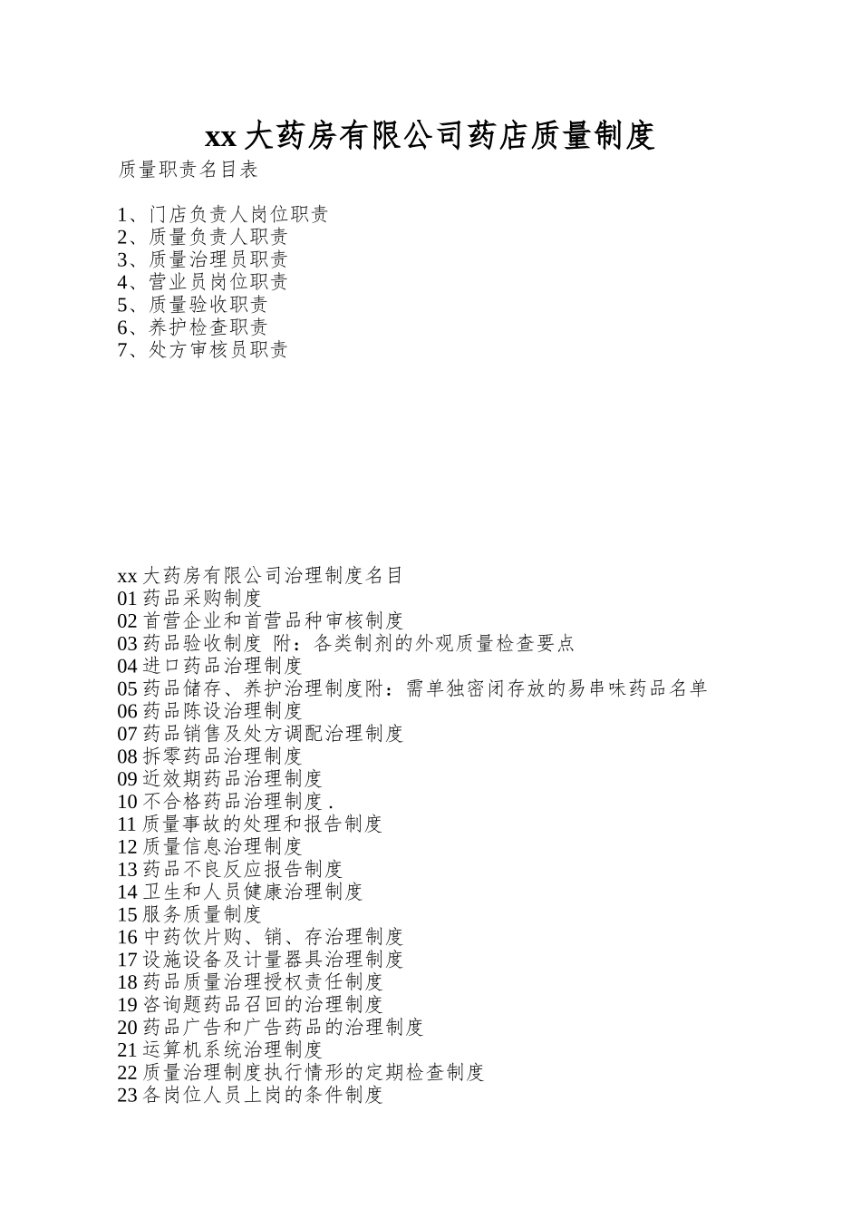 xx大药房有限公司药店质量制度_第1页